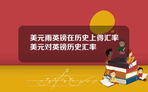 美元雨英镑在历史上得汇率美元对英镑历史汇率