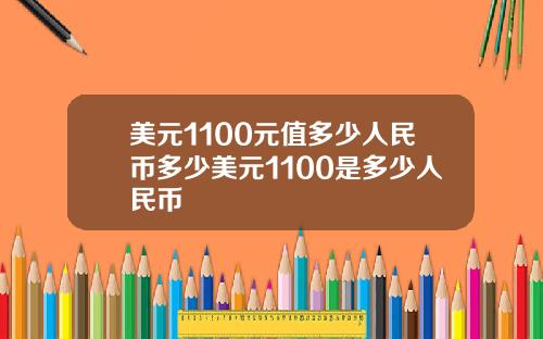 美元1100元值多少人民币多少美元1100是多少人民币