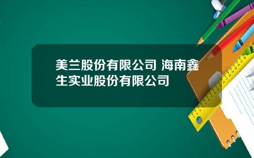 美兰股份有限公司 海南鑫生实业股份有限公司