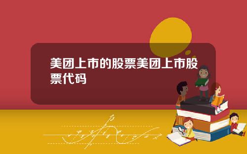 美团上市的股票美团上市股票代码