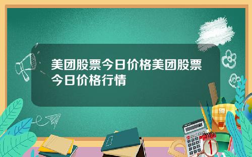 美团股票今日价格美团股票今日价格行情