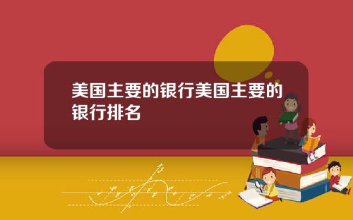 美国主要的银行美国主要的银行排名
