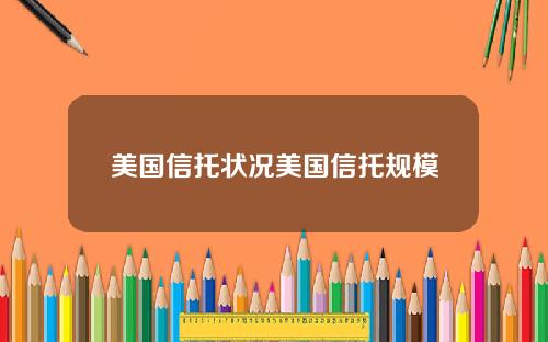 美国信托状况美国信托规模