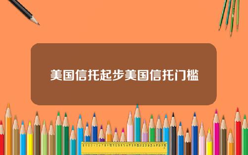 美国信托起步美国信托门槛