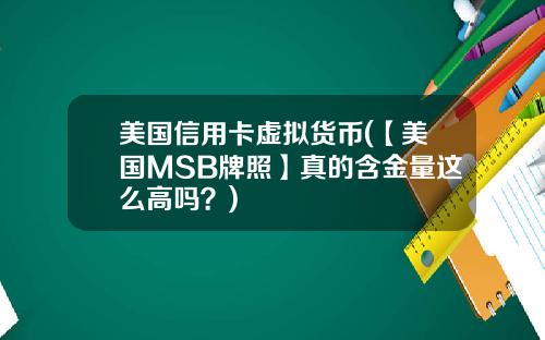 美国信用卡虚拟货币(【美国MSB牌照】真的含金量这么高吗?)