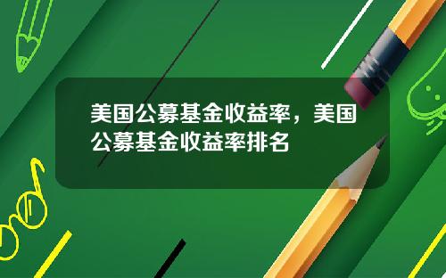 美国公募基金收益率,美国公募基金收益率排名
