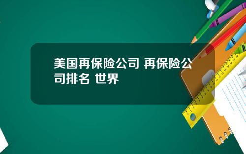 美国再保险公司 再保险公司排名 世界