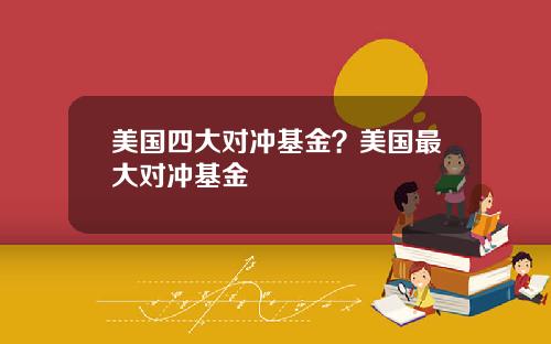 美国四大对冲基金?美国最大对冲基金