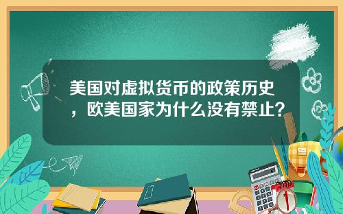 美国对虚拟货币的政策历史,欧美国家为什么没有禁止?