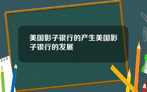 美国影子银行的产生美国影子银行的发展