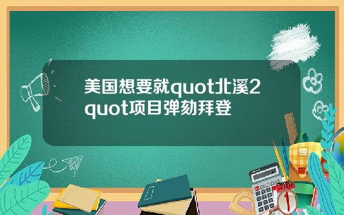美国想要就quot北溪2quot项目弹劾拜登