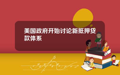 美国政府开始讨论新抵押贷款体系