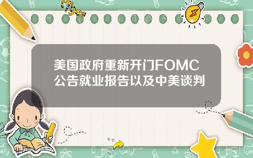美国政府重新开门FOMC公告就业报告以及中美谈判