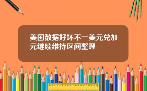 美国数据好坏不一美元兑加元继续维持区间整理