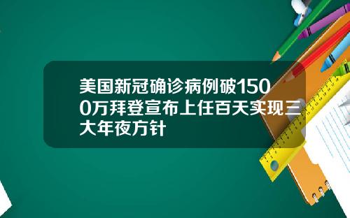 美国新冠确诊病例破1500万拜登宣布上任百天实现三大年夜方针