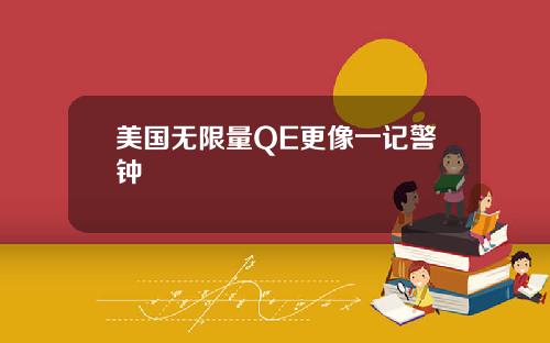 美国无限量QE更像一记警钟