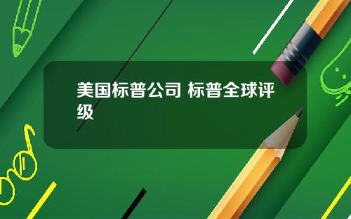 美国标普公司 标普全球评级