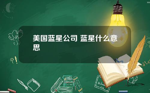 美国蓝星公司 蓝星什么意思