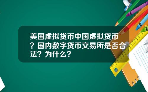 美国虚拟货币中国虚拟货币?国内数字货币交易所是否合法?为什么?