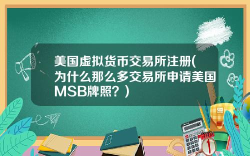 美国虚拟货币交易所注册(为什么那么多交易所申请美国MSB牌照?)