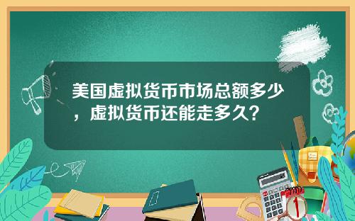 美国虚拟货币市场总额多少,虚拟货币还能走多久?