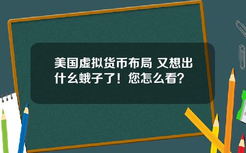 美国虚拟货币布局 又想出什幺蛾子了!您怎么看?