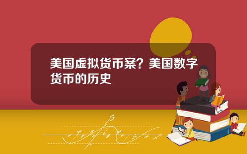 美国虚拟货币案?美国数字货币的历史