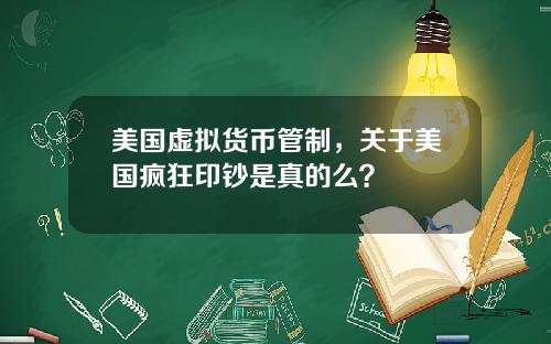 美国虚拟货币管制,关于美国疯狂印钞是真的么?
