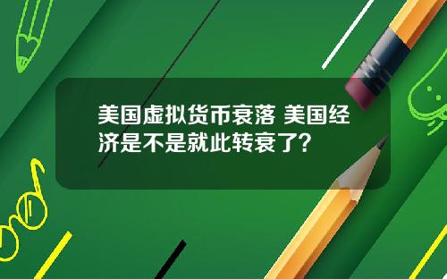美国虚拟货币衰落 美国经济是不是就此转衰了?
