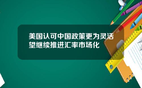 美国认可中国政策更为灵活望继续推进汇率市场化