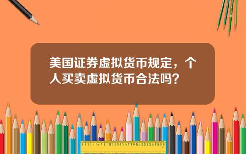 美国证券虚拟货币规定，个人买卖虚拟货币合法吗？