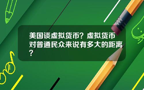 美国谈虚拟货币？虚拟货币对普通民众来说有多大的距离？
