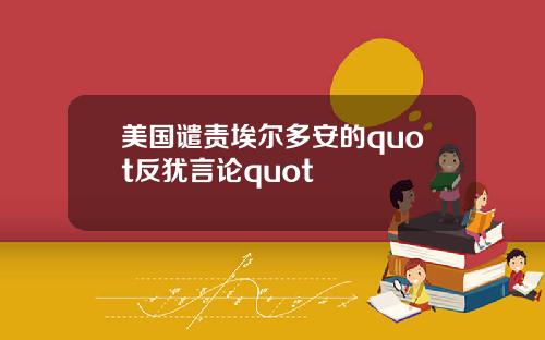 美国谴责埃尔多安的quot反犹言论quot