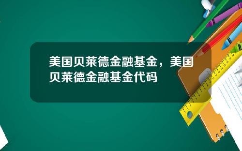 美国贝莱德金融基金,美国贝莱德金融基金代码
