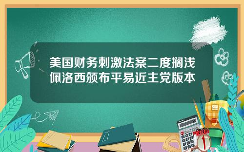 美国财务刺激法案二度搁浅佩洛西颁布平易近主党版本