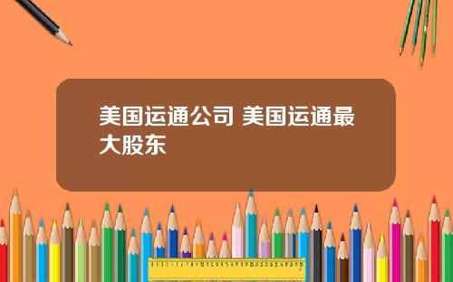 美国运通公司 美国运通最大股东