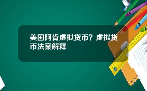 美国阿肯虚拟货币？虚拟货币法案解释