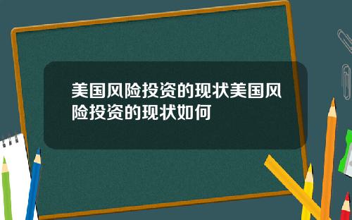 美国风险投资的现状美国风险投资的现状如何