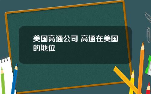 美国高通公司 高通在美国的地位
