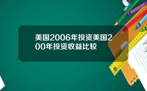 美国2006年投资美国200年投资收益比较
