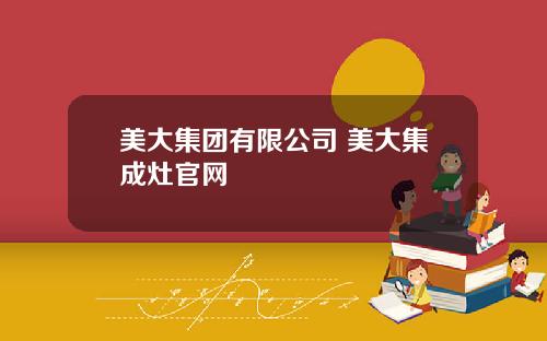 美大集团有限公司 美大集成灶官网