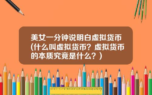 美女一分钟说明白虚拟货币(什么叫虚拟货币?虚拟货币的本质究竟是什么?)