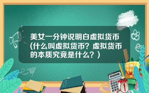 美女一分钟说明白虚拟货币(什么叫虚拟货币?虚拟货币的本质究竟是什么?)