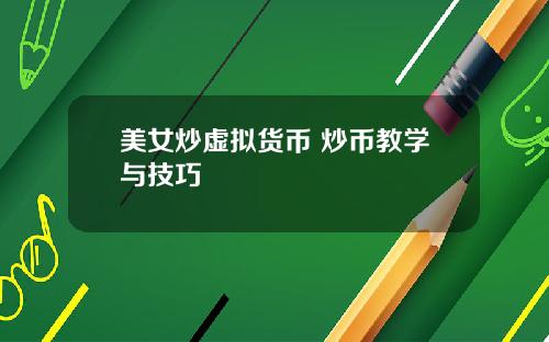 美女炒虚拟货币 炒币教学与技巧