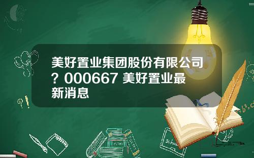 美好置业集团股份有限公司?000667 美好置业最新消息