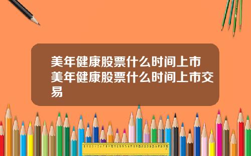 美年健康股票什么时间上市美年健康股票什么时间上市交易