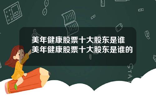 美年健康股票十大股东是谁美年健康股票十大股东是谁的