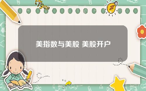 美指数与美股 美股开户