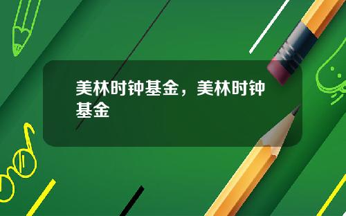 美林时钟基金,美林时钟 基金