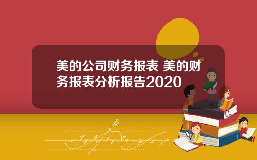 美的公司财务报表 美的财务报表分析报告2020